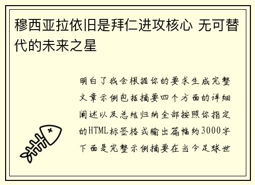 穆西亚拉依旧是拜仁进攻核心 无可替代的未来之星