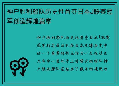 神户胜利船队历史性首夺日本J联赛冠军创造辉煌篇章