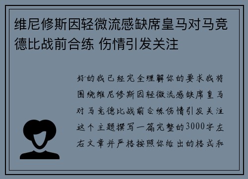 维尼修斯因轻微流感缺席皇马对马竞德比战前合练 伤情引发关注