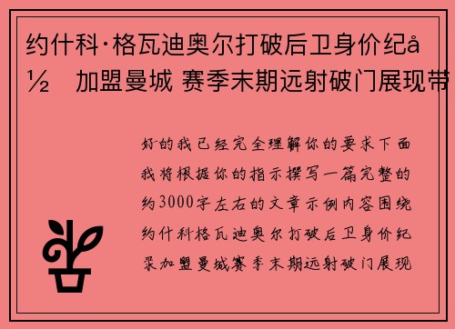 约什科·格瓦迪奥尔打破后卫身价纪录加盟曼城 赛季末期远射破门展现带刀侍卫本色
