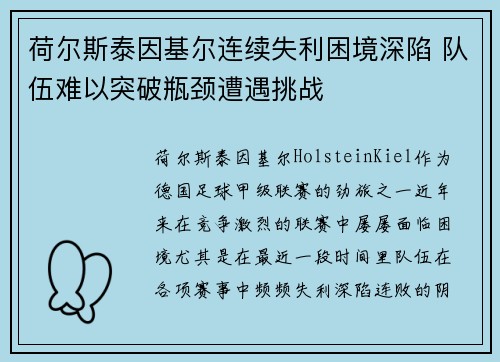 荷尔斯泰因基尔连续失利困境深陷 队伍难以突破瓶颈遭遇挑战