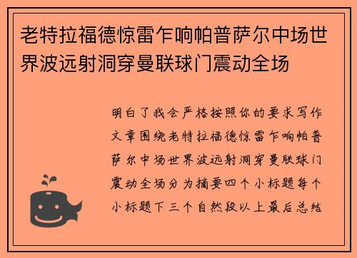 老特拉福德惊雷乍响帕普萨尔中场世界波远射洞穿曼联球门震动全场