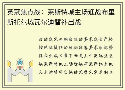 英冠焦点战：莱斯特城主场迎战布里斯托尔城瓦尔迪替补出战