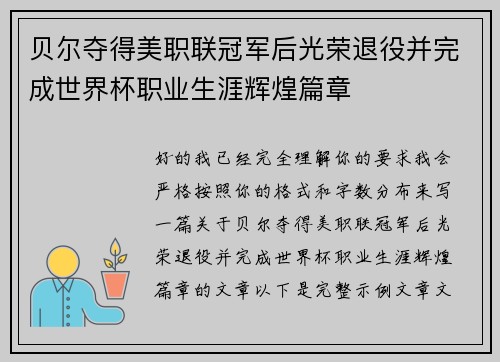 贝尔夺得美职联冠军后光荣退役并完成世界杯职业生涯辉煌篇章
