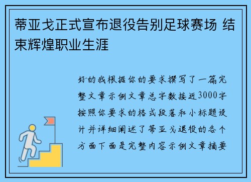 蒂亚戈正式宣布退役告别足球赛场 结束辉煌职业生涯