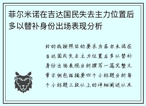 菲尔米诺在吉达国民失去主力位置后多以替补身份出场表现分析