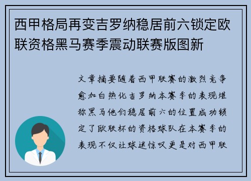 西甲格局再变吉罗纳稳居前六锁定欧联资格黑马赛季震动联赛版图新