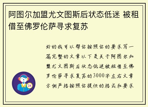 阿图尔加盟尤文图斯后状态低迷 被租借至佛罗伦萨寻求复苏