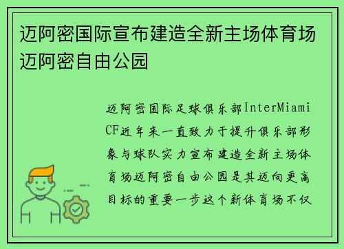 迈阿密国际宣布建造全新主场体育场迈阿密自由公园