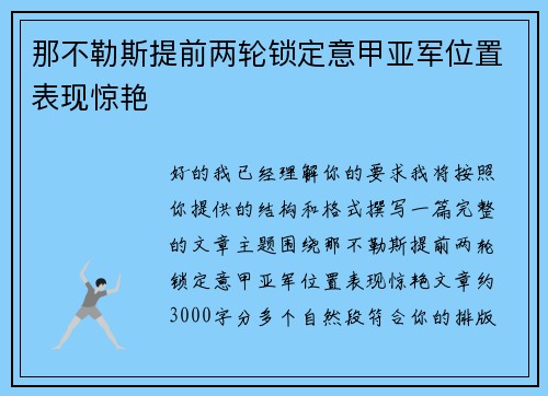 那不勒斯提前两轮锁定意甲亚军位置表现惊艳