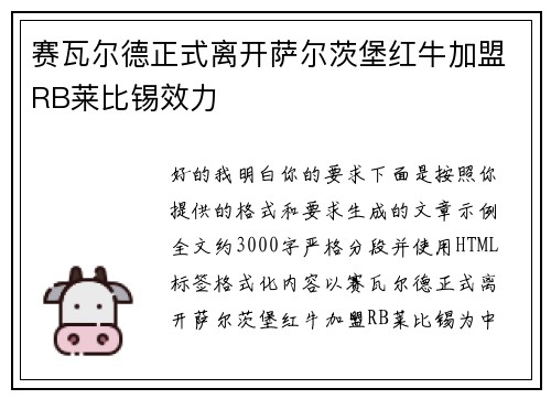 赛瓦尔德正式离开萨尔茨堡红牛加盟RB莱比锡效力