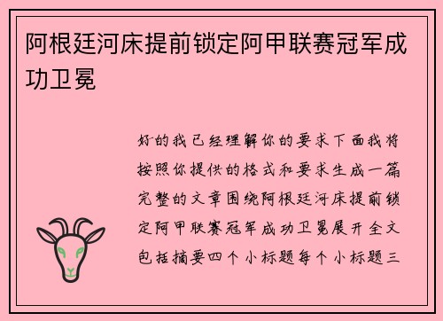 阿根廷河床提前锁定阿甲联赛冠军成功卫冕 阿根廷河床提前锁定阿甲联赛冠军成功卫冕