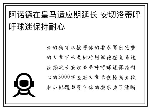 阿诺德在皇马适应期延长 安切洛蒂呼吁球迷保持耐心