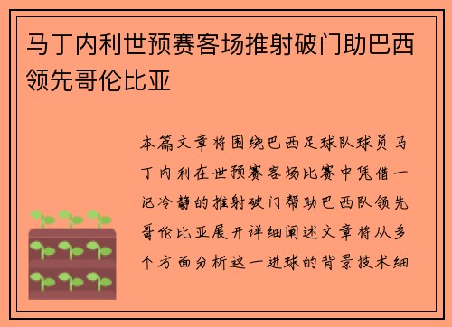 马丁内利世预赛客场推射破门助巴西领先哥伦比亚