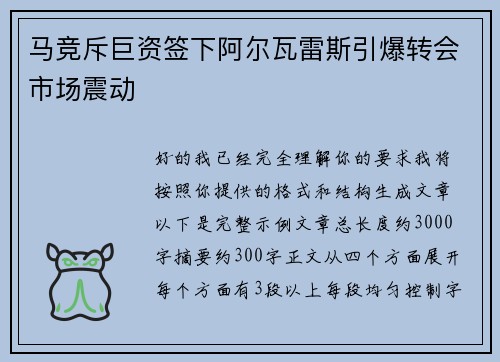 马竞斥巨资签下阿尔瓦雷斯引爆转会市场震动