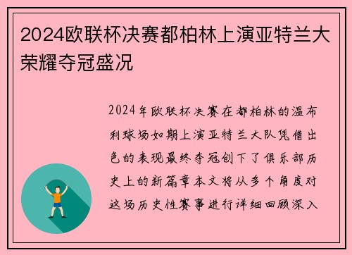 2024欧联杯决赛都柏林上演亚特兰大荣耀夺冠盛况