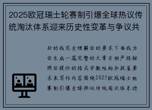 2025欧冠瑞士轮赛制引爆全球热议传统淘汰体系迎来历史性变革与争议共存