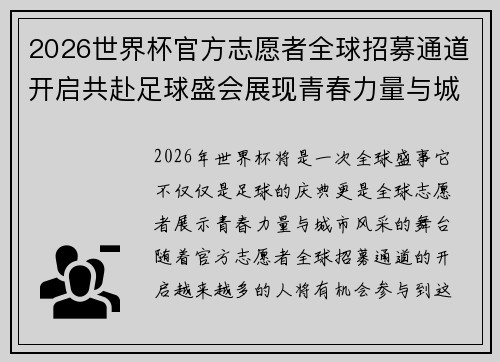 2026世界杯官方志愿者全球招募通道开启共赴足球盛会展现青春力量与城市风采