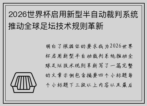 2026世界杯启用新型半自动裁判系统推动全球足坛技术规则革新