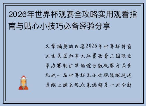 2026年世界杯观赛全攻略实用观看指南与贴心小技巧必备经验分享