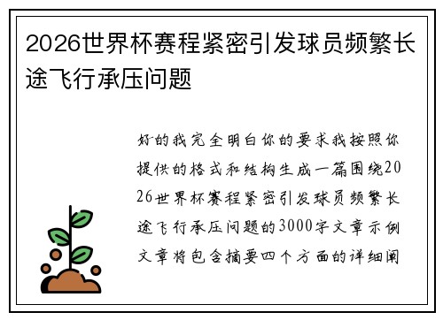 2026世界杯赛程紧密引发球员频繁长途飞行承压问题