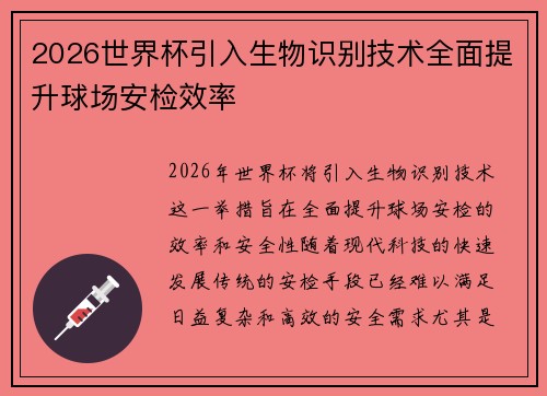 2026世界杯引入生物识别技术全面提升球场安检效率