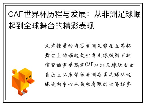CAF世界杯历程与发展：从非洲足球崛起到全球舞台的精彩表现