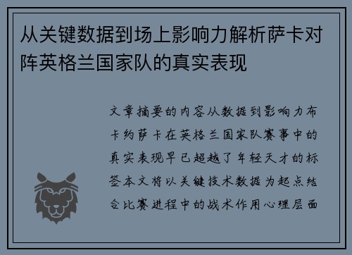 从关键数据到场上影响力解析萨卡对阵英格兰国家队的真实表现