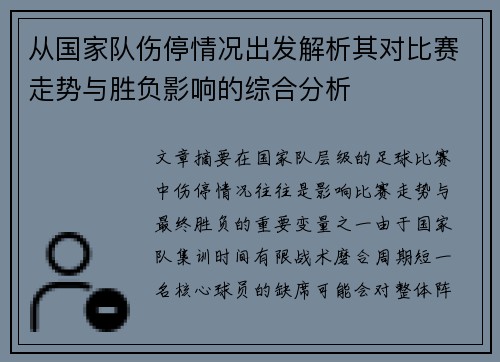 从国家队伤停情况出发解析其对比赛走势与胜负影响的综合分析