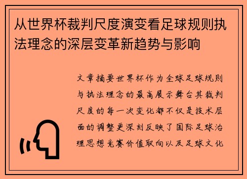 从世界杯裁判尺度演变看足球规则执法理念的深层变革新趋势与影响