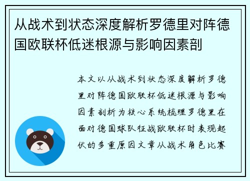 从战术到状态深度解析罗德里对阵德国欧联杯低迷根源与影响因素剖