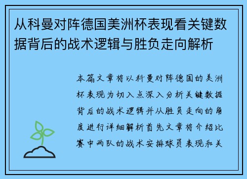 从科曼对阵德国美洲杯表现看关键数据背后的战术逻辑与胜负走向解析