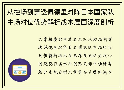 从控场到穿透佩德里对阵日本国家队中场对位优势解析战术层面深度剖析
