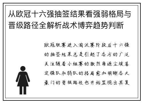 从欧冠十六强抽签结果看强弱格局与晋级路径全解析战术博弈趋势判断