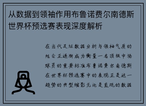 从数据到领袖作用布鲁诺费尔南德斯世界杯预选赛表现深度解析