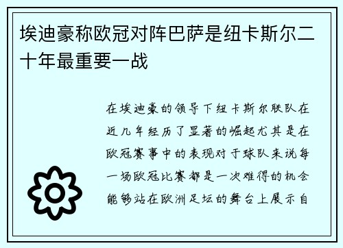 埃迪豪称欧冠对阵巴萨是纽卡斯尔二十年最重要一战