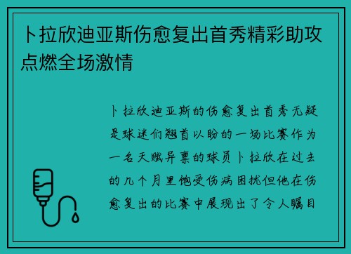 卜拉欣迪亚斯伤愈复出首秀精彩助攻点燃全场激情
