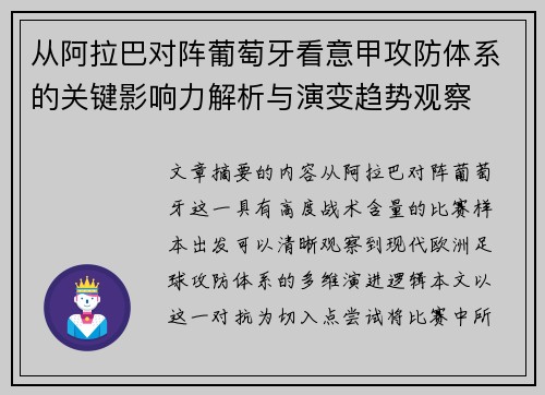 从阿拉巴对阵葡萄牙看意甲攻防体系的关键影响力解析与演变趋势观察
