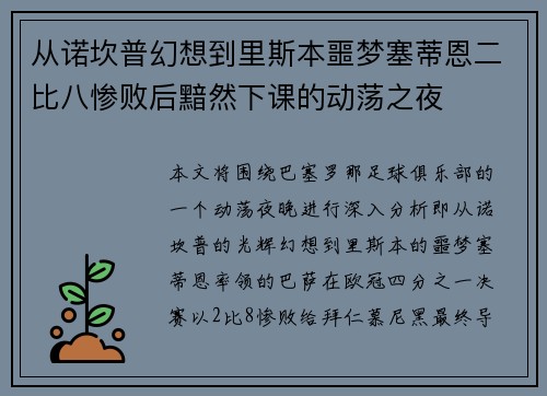 从诺坎普幻想到里斯本噩梦塞蒂恩二比八惨败后黯然下课的动荡之夜