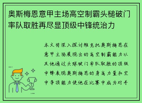 奥斯梅恩意甲主场高空制霸头槌破门率队取胜再尽显顶级中锋统治力