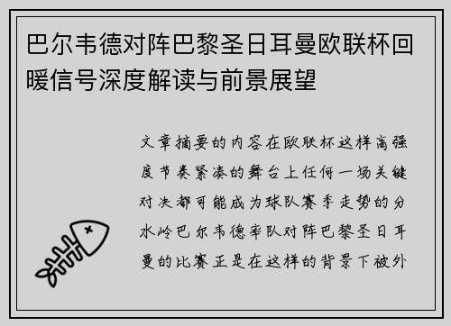 巴尔韦德对阵巴黎圣日耳曼欧联杯回暖信号深度解读与前景展望