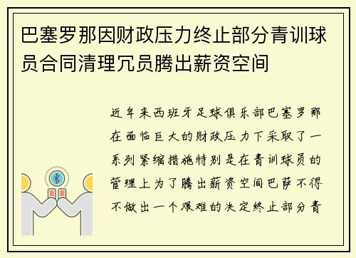 巴塞罗那因财政压力终止部分青训球员合同清理冗员腾出薪资空间