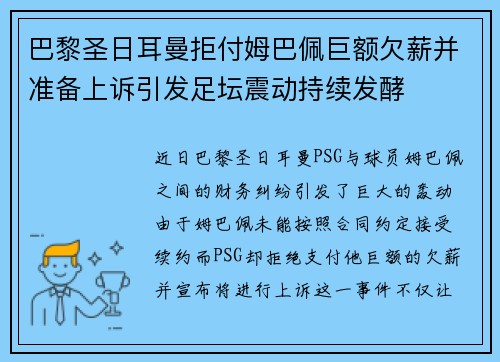 巴黎圣日耳曼拒付姆巴佩巨额欠薪并准备上诉引发足坛震动持续发酵