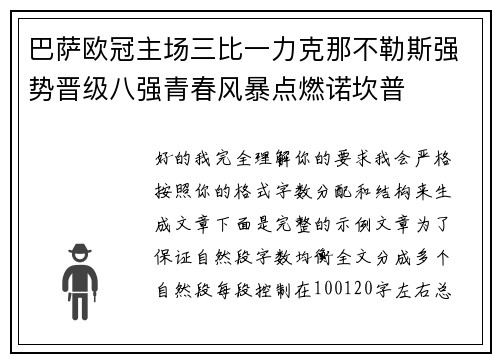 巴萨欧冠主场三比一力克那不勒斯强势晋级八强青春风暴点燃诺坎普