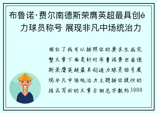 布鲁诺·费尔南德斯荣膺英超最具创造力球员称号 展现非凡中场统治力