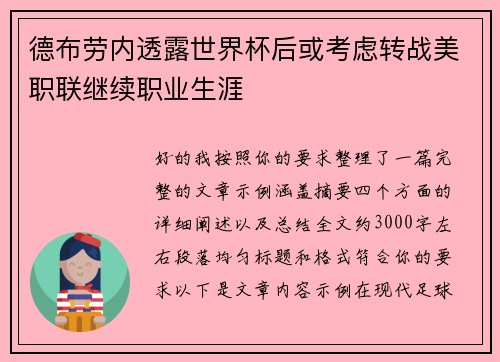 德布劳内透露世界杯后或考虑转战美职联继续职业生涯