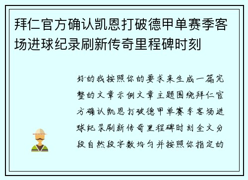 拜仁官方确认凯恩打破德甲单赛季客场进球纪录刷新传奇里程碑时刻 拜仁官方确认凯恩打破德甲单赛季客场进球纪录刷新传奇里程碑时刻