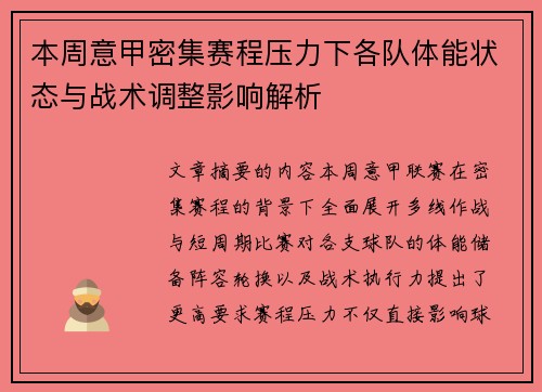 本周意甲密集赛程压力下各队体能状态与战术调整影响解析