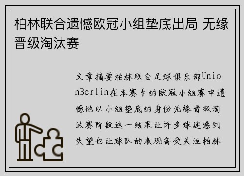 柏林联合遗憾欧冠小组垫底出局 无缘晋级淘汰赛