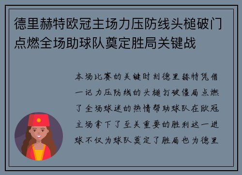 德里赫特欧冠主场力压防线头槌破门点燃全场助球队奠定胜局关键战